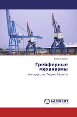 Грейферные механизмы