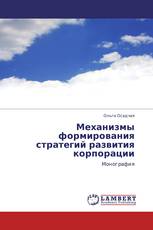 Механизмы формирования стратегий развития корпорации