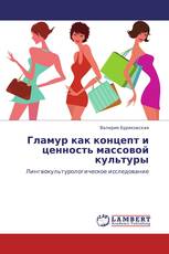 Гламур как концепт и ценность массовой культуры