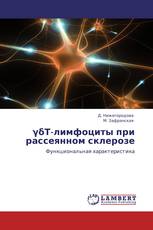 γδТ-лимфоциты при рассеянном склерозе