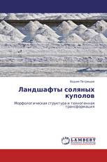            Ландшафты соляных куполов