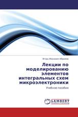 Лекции по моделированию элементов интегральных схем микроэлектроники