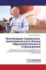 Инновации социально-экономического блока образовательного учреждения