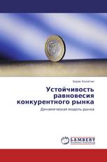 Устойчивость равновесия конкурентного рынка