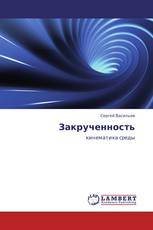 Закрученность