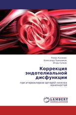 Коррекция эндотелиальной дисфункции