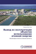 Вывод из эксплуатации объектов использования атомной энергии