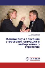 Компоненты описания стрессовой ситуации и выбор копинг-стратегий