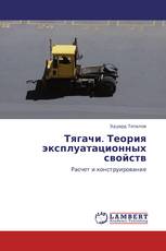 Тягачи. Теория эксплуатационных свойств