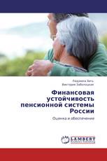 Финансовая устойчивость пенсионной системы России