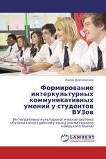 Формирование интеркультурных коммуникативных умений у студентов ВУЗов