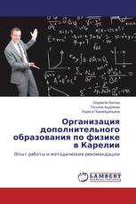 Организация дополнительного образования по физике в Карелии