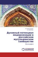 Духовный потенциал модернизации в российском мусульманском сообществе