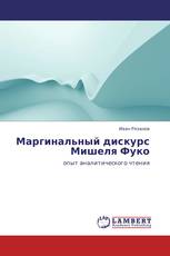 Маргинальный дискурс Мишеля Фуко