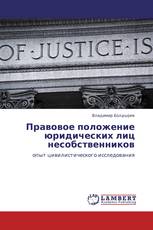 Правовое положение юридических лиц несобственников