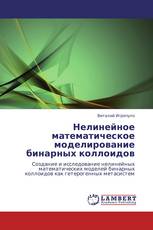 Нелинейное математическое моделирование бинарных коллоидов