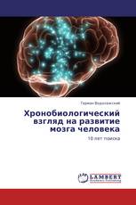 Хронобиологический взгляд на развитие мозга человека