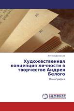 Художественная концепция личности в творчестве Андрея Белого