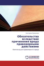 Обязательства вследствие причинения вреда правомерными действиями