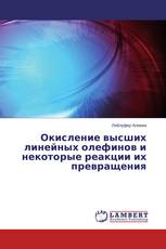 Окисление высших линейных олефинов и некоторые реакции их превращения