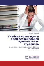 Учебная мотивация и профессиональная идентичность студентов