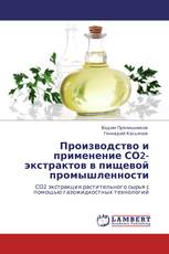 Производство и применение СО2-экстрактов в пищевой промышленности