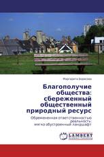 Благополучие общества: сбереженный общественный природный ресурс