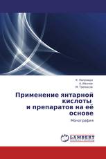 Применение янтарной кислоты   и препаратов на её основе