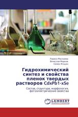 Гидрохимический синтез и свойства пленок твердых растворов CdxPb1-xSe