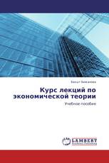 Курс лекций по экономической теории
