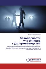 Безопасность участников судопроизводства