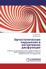 Ортостатические нарушения и когнитивная дисфункция