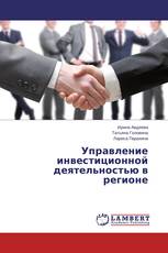 Управление инвестиционной деятельностью в регионе
