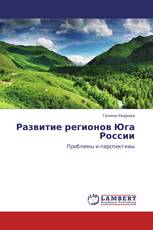 Развитие регионов Юга России