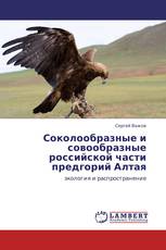 Соколообразные и совообразные российской части предгорий Алтая