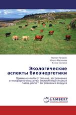 Экологические аспекты биоэнергетики