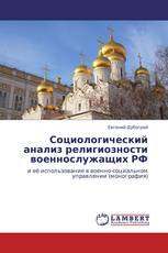 Социологический анализ религиозности военнослужащих РФ