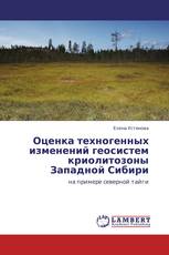 Оценка техногенных изменений геосистем криолитозоны Западной Сибири