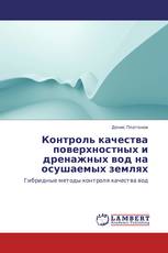 Контроль качества поверхностных и дренажных вод на осушаемых землях