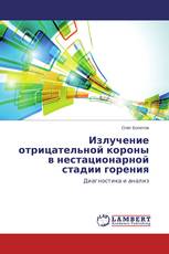 Излучение отрицательной короны в нестационарной стадии горения