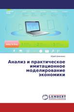 Анализ и практическое  имитационное моделирование экономики