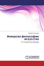 Инверсия философии искусства