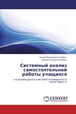 Системный анализ самостоятельной работы учащихся