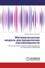 Математическая модель распределения пассионарности