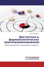 Дистантное и фармакологическое прекондиционирование