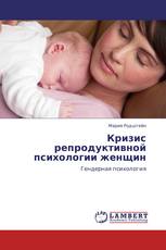 Кризис репродуктивной психологии женщин