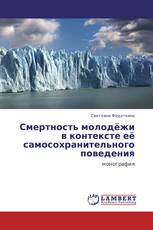 Смертность молодёжи в контексте её самосохранительного поведения