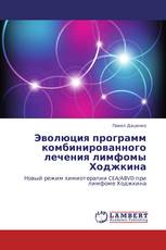 Эволюция программ комбинированного лечения лимфомы Ходжкина