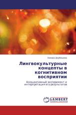 Лингвокультурные концепты в когнитивном восприятии