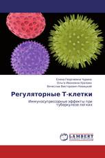 Регуляторные Т-клетки